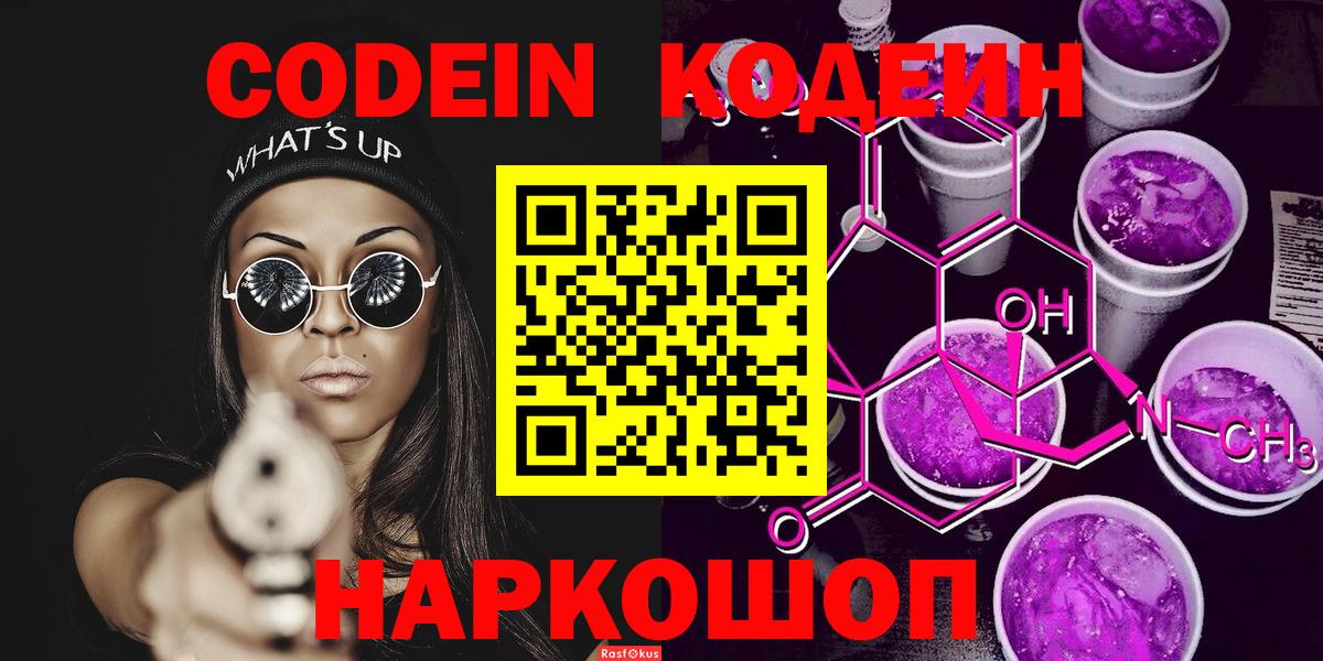 Кодеин Purple Drank  Вход с VPN  Карасук 